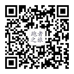 跑者之旅微信公众号